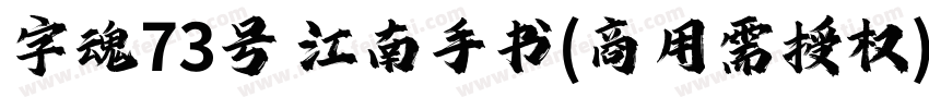 字魂73号 江南手书(商用需授权) Regular字体转换